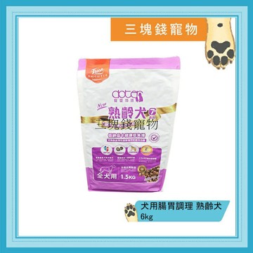 ◎三塊錢寵物◎可議價，每包545元，Doter寵愛物語-犬用腸胃調理健康主食，熟齡犬飼料，低鈉低卡，台灣產地，6kg