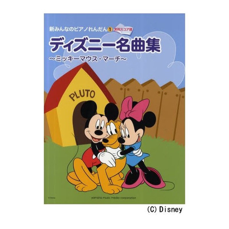ディズニー名曲集 ミッキーマウス マーチ ブルクミュラー程度 通販 Lineポイント最大0 5 Get Lineショッピング