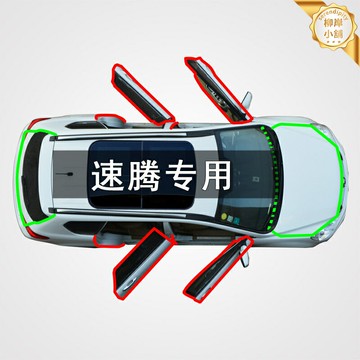 【隔音防塵】速騰密封條 汽車密封條 隔音條 防塵條 車門密封條 改裝密封條 加厚橡膠材質 全車套裝 專車專用 無損安裝
