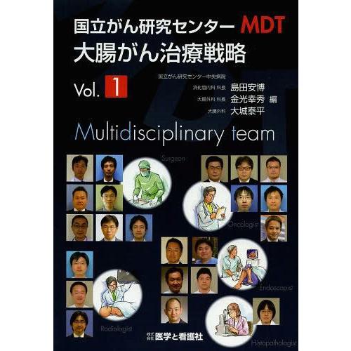 国立がん研究センターMDT大腸がん治療戦略 Vol.1