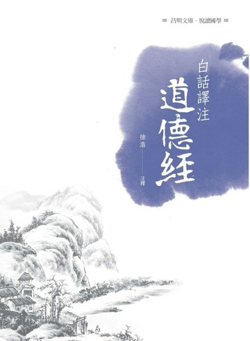 白話譯注道德經