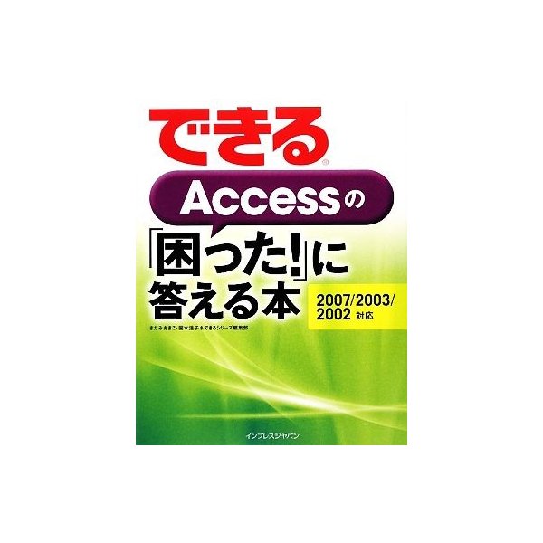 できるＡｃｃｅｓｓの「困った！」に答える本　２００７／２００／きたみあきこ(著者),国本温子(著者)