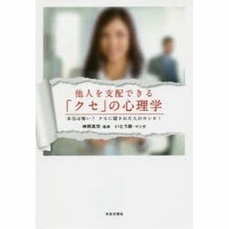 他人を支配できる クセ の心理学 本当は怖い クセに隠された人のホンネ 通販 Lineポイント最大0 5 Get Lineショッピング