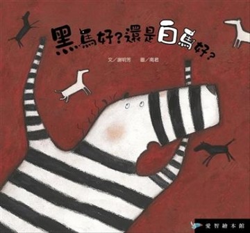 黑馬好？還是白馬好？[二手書_良好]