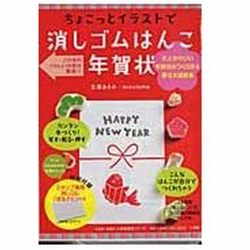 ちょこっとイラストで消しゴムはんこ年賀状 大人かわいい年賀状のつくり方 原寸大図案集 立澤 あさみ 通販 Lineポイント最大0 5 Get Lineショッピング