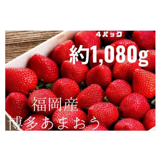 ふるさと納税 福岡県 筑紫野市 先行受付 博多あまおう 約270g×4 ／ エイチアンドフューチャーズ ／ 福岡県 筑紫野市 [21760414] 果物 フルーツ いちご イチゴ…