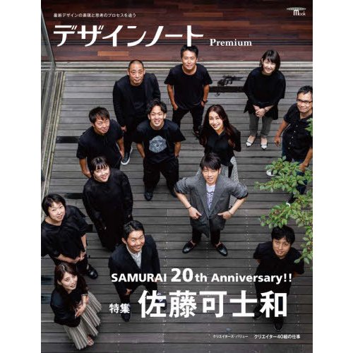 デザインノートPremium 最新デザインの表現と思考のプロセスを追う SAMURAI 20th Anniversary 特集佐藤可士和