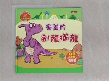 【書寶二手書T1／少年童書_ABN】小恐龍繪本：害羞的副龍櫛龍(QR Code有聲書)_Manisa Palakawong