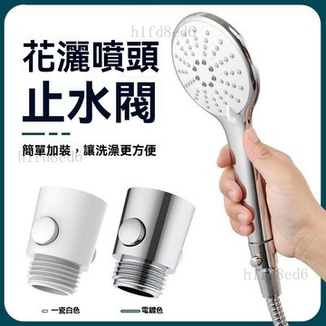 ❤️浴室 蓮蓬頭 花灑 內外絲花灑淋浴一鍵止水閥手持噴頭防漏快捷止水按鍵開關花灑延長❤️