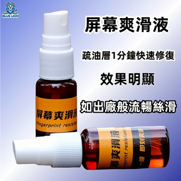 藍獅 免烤指紋油 手機螢幕疏油層修復劑手感爽滑 手機保菲林貼鋼化玻璃貼專用爽滑液防指紋納米噴霧