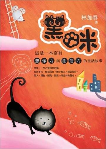 黑咪[二手書_良好]