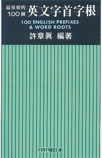 最重要的 100 個英文字首字根【二手書_普通】TAAZE讀冊生活