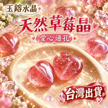 玉鎔水晶-100%天然紅草莓愛心通孔配件 台灣現貨 紅草莓晶愛心 草莓晶愛心通孔 草莓晶通孔 草莓晶通孔 草莓晶愛心