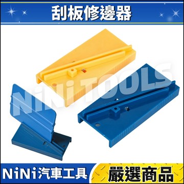 現貨🔥【NiNi汽車工具】N 刮板修邊器 | 貼膜刮板 修邊器 磨平器 刮板 膠條 修復器 整平器 改色膜