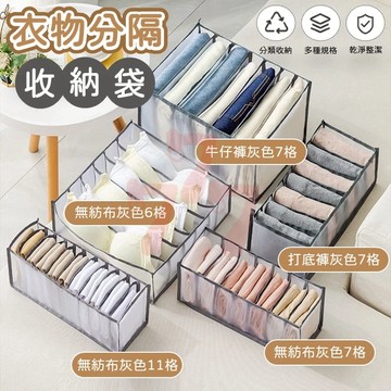 【台灣出貨】收納神器｜網格收納袋｜衣物分隔收納袋｜內衣褲收納盒｜衣櫃收納｜衣櫥分隔收納｜網紗衣物收納｜居家收納整理袋