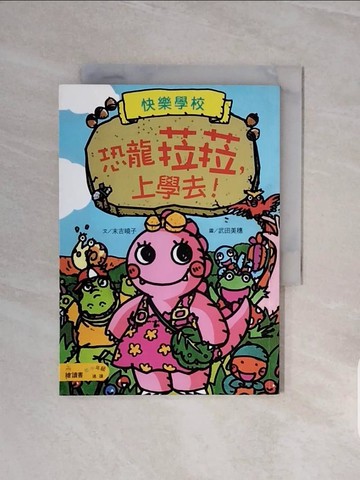 【書寶二手書T6／兒童文學_V6Y】恐龍菈菈, 上學去!_nini, 末吉曉子