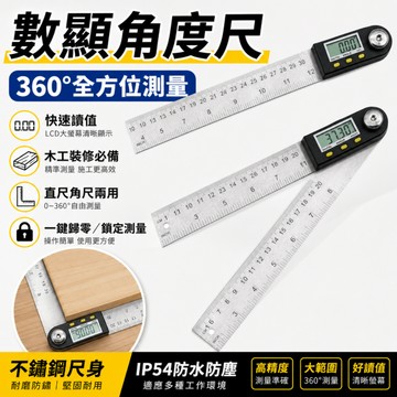 台灣現貨🎉電子數顯角度尺 數位角度尺 角尺 電子測角儀 不鏽鋼角度尺 角度測量 電子角度尺 角度測量儀 量角器 角度尺