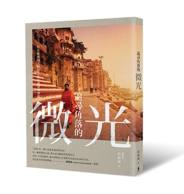 追尋角落的微光：看見底層的人們被苦難所激發的潛能（二版）[二手書_良好]