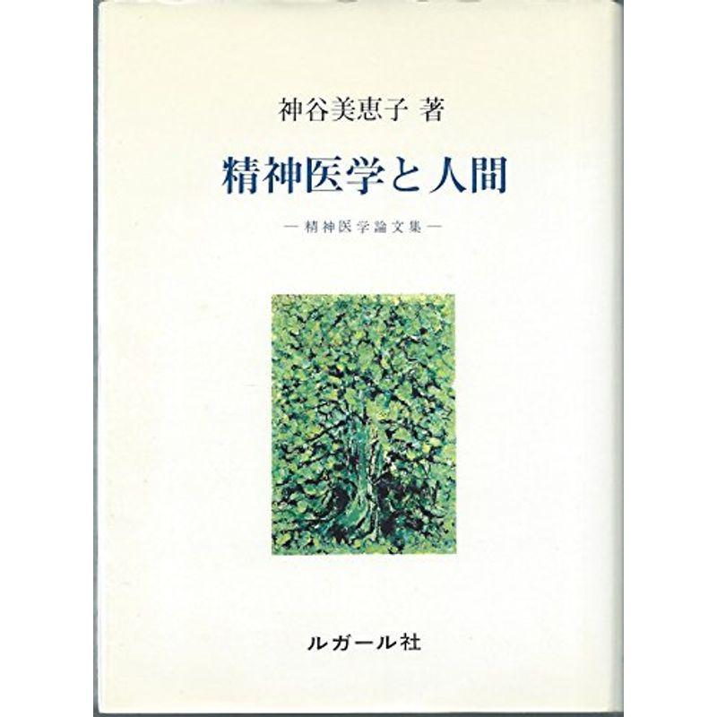 精神医学と人間?精神医学論文集 (1978年)