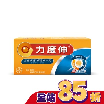 力度伸維他命C+D+鋅 柳橙口味發泡錠 30錠裝
