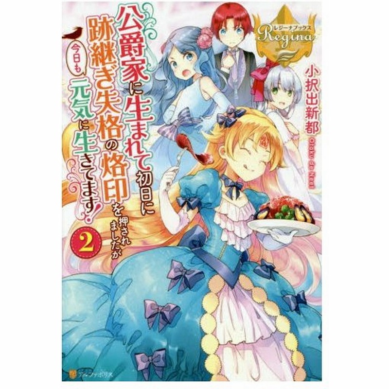 公爵家に生まれて初日に跡継ぎ失格の烙印を押されましたが今日も元気に生きてます ２ 小択出新都 通販 Lineポイント最大0 5 Get Lineショッピング