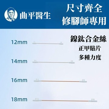 凍甲矯正器🚚修腳師專用 鎳鈦閤金甲 溝矯正記憶鋼絲 甲溝嵌甲器正甲貼片炎 正甲貼片 甲貼片正甲指甲內長 趾甲矯正
