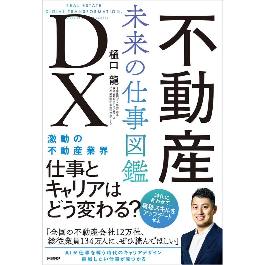 不動産DX 未来の仕事図鑑