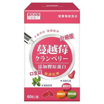 AJIOU 日本味王 蔓越莓口含錠 升級版  800mg  60錠  1盒