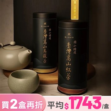 *春節禮盒【圓山大飯店】總統行館茶葉禮盒(2罐/盒)