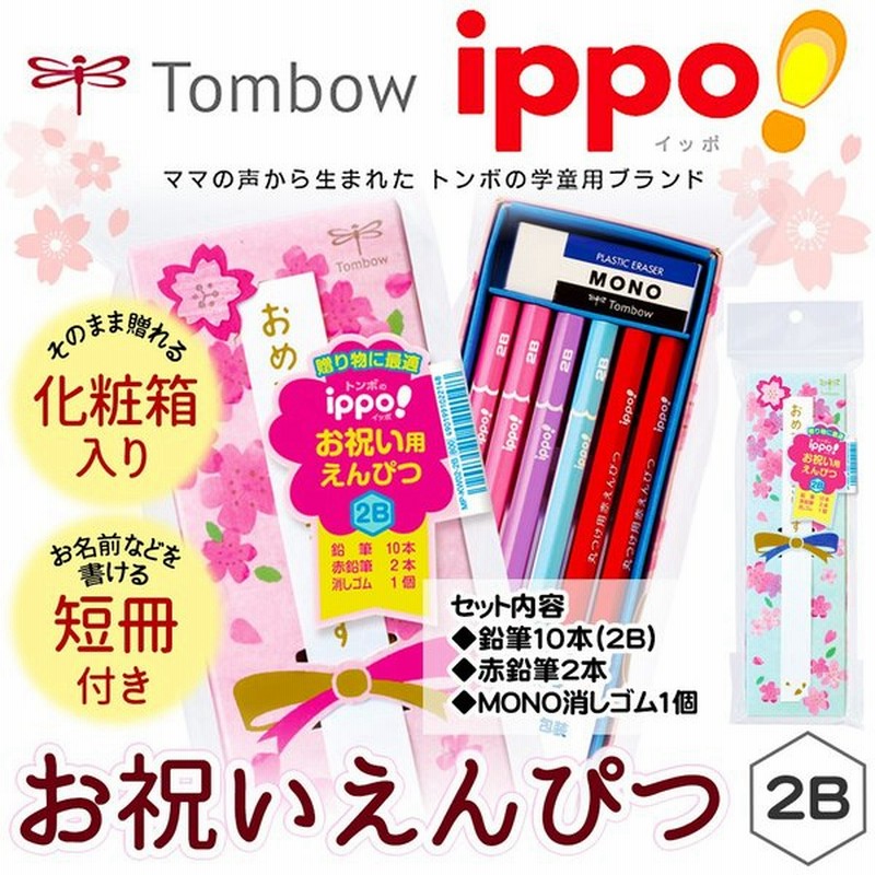 トンボ Ippo お祝いえんぴつ 2ｂ 新入学文具 Tombow 書き方鉛筆 かきかたえんぴつ 入学準備 新学期 プレゼント 通販 Lineポイント最大0 5 Get Lineショッピング