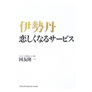 伊勢丹恋しくなるサービス／国友隆一