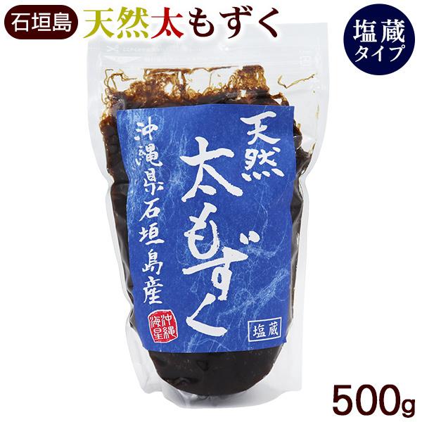 石垣島産 天然太もずく（塩蔵） 500g　 沖縄産 モズク