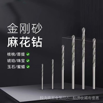 [24時熱賣]鑽頭 金剛砂麻花鑽 玉石蜜蠟水晶琥珀珠子打孔針 金剛石鑽 頭擴孔工具 GAAI