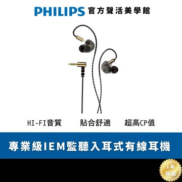 PHILIPS 日本VGP大賞 專業級IEM監聽入耳式有線耳機 TAE7009BK