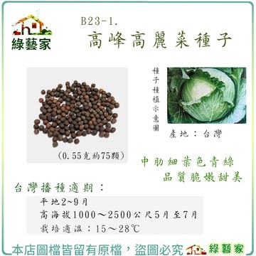 【綠藝家】B23-1.高峰高麗菜種子0.55克(約75顆) 平地呈扁球 高冷地呈尖球 品質嫩甜 株形中