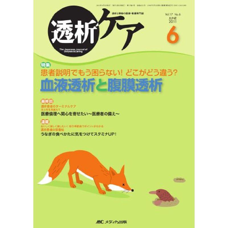 透析ケア 17巻6号