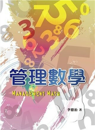 管理數學 (1版) 李德治 2018 雙葉