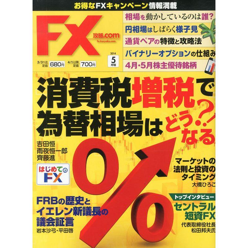 月刊 FX (エフエックス) (ドットコム) 2014年 05月号 雑誌