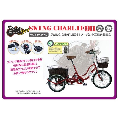 ノ−パンク三輪自転車 大人用三輪自転車 MG-TRW20NG ノーパンクタイヤ 自転車 シニア MIMUGO スイング機能付き 代金引換不可 |  LINEブランドカタログ