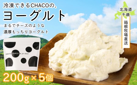 冷凍できるCHACOの、ヨーグルト（200g×5個）