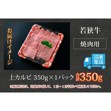 ふるさと納税 若狭牛 上カルビ 焼肉用 350g×1パック 福井県大野市