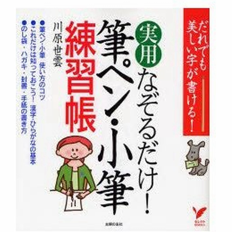 新品本 実用なぞるだけ 筆ペン 小筆練習帳 だれでも美しい字が書ける 川原世雲 著 通販 Lineポイント最大0 5 Get Lineショッピング