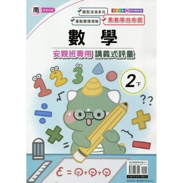 南老師數學2下安親班專用講義式評量