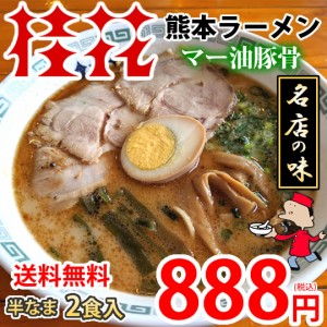 ラーメン 桂花ラーメン 黒マー油 豚骨ラーメン 送料無料 2食 半なま麺 お取り寄せ お取り寄せグルメ 熊本ラーメン ご当地ラーメン