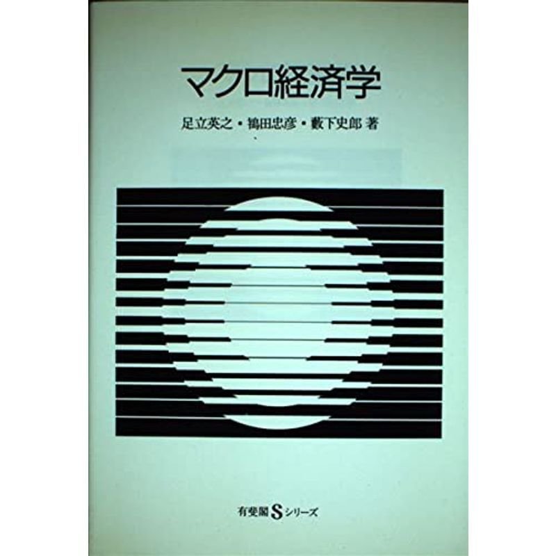 マクロ経済学 (有斐閣Sシリーズ)