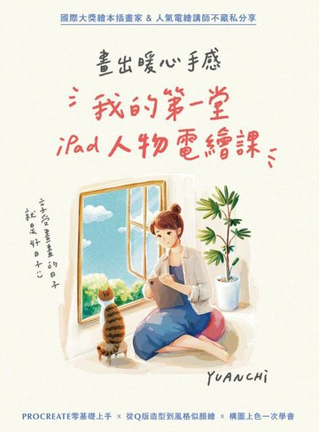 【電子書】畫出暖心手感：我的第一堂iPad人物電繪課