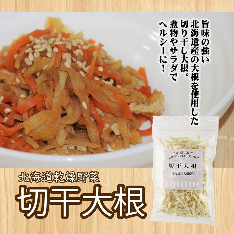 北海道乾燥野菜 切干大根 50g×8P 美味香 北海道 土産 ドライベジタブル 国産野菜