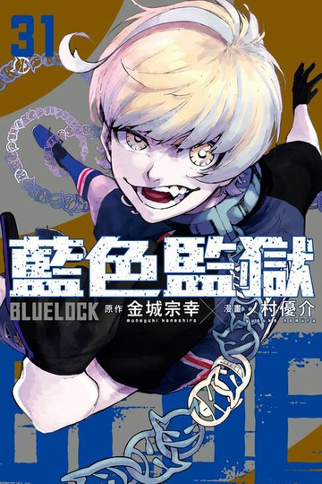 【電子書】BLUE LOCK 藍色監獄 (31)