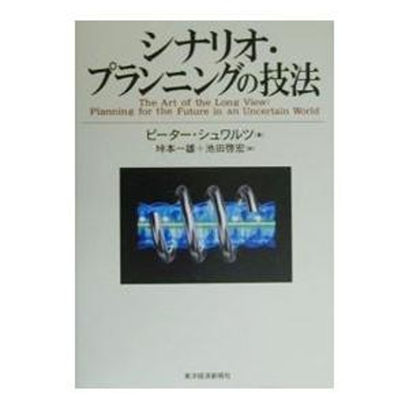 シナリオ・プランニングの技法／ピーター・シュワルツ | LINEブランドカタログ