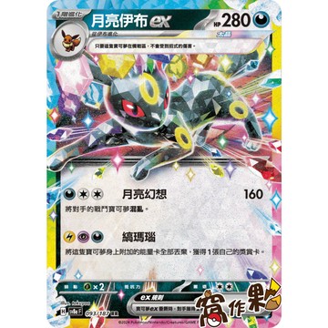 【窩作夥】Sv8a 093 月亮伊布 ex RR 太晶慶典 寶可夢 PTCG 中文版